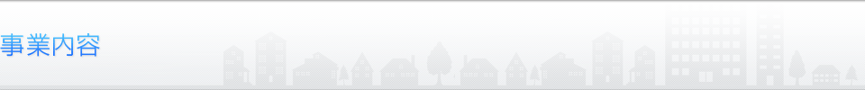 事業内容