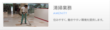 清掃業務