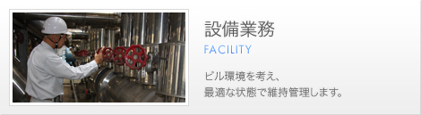 設備業務