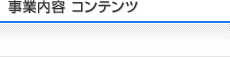 事業内容 コンテンツ