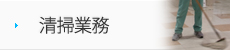 清掃業務
