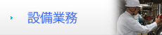 設備業務