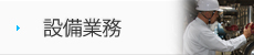 設備業務