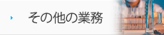 その他の業務