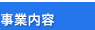 事業内容