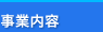 事業内容