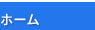 ホーム