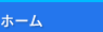 ホーム