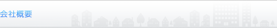 会社概要