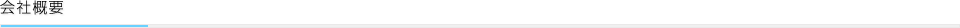 会社概要
