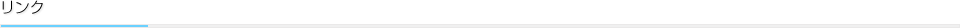 リンク