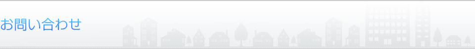 お問い合わせ