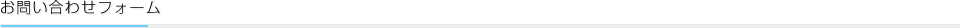 お問い合わせフォーム