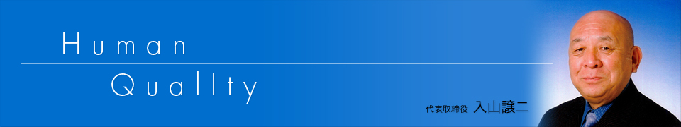 Human Quality 代表取締役 入山譲二