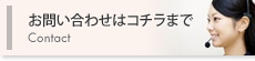 お問い合わせはコチラまで