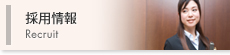 採用情報