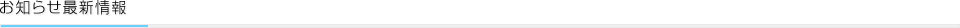 お知らせ最新情報