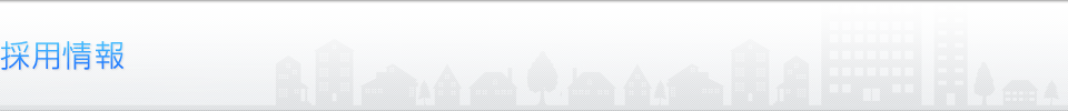 採用情報