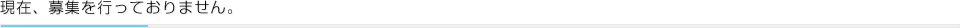 現在、募集を行っておりません。