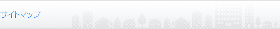 サイトマップ